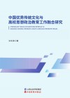 中国优秀传统文化与高校思想政治教育工作融合研究 封面