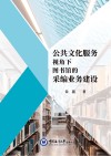 公共文化服务视角下图书馆的采编业务建设 封面