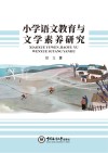 小学语文教育与文学素养研究 封面