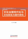 文化治理现代化与文化软实力提升研究 封面