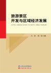 旅游景区开发与区域经济发展 封面