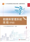 数据库管理系统高级 开发 封面