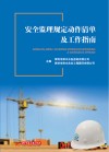 安全监理规定动作清单及工作指南 封面