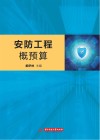 安防工程概预算 封面