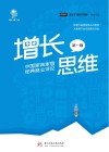 增长思维：中国家装家居经典商业评论 封面