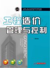 工程造价管理与控制 封面