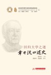 回归大学之道  章开沅口述史 封面
