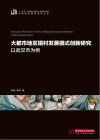 大都市地区镇村发展模式创新研究：以武汉市为例 封面