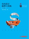 室内设计原理与实践 第2版 封面