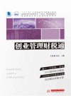 创业管理财税通 封面