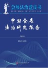 中国会展法治研究报告  2020 封面