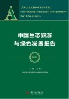 中国生态旅游与绿色发展报告 2021 封面