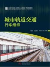 城市轨道交通行车组织 封面