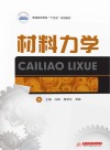 十三五江苏省高等学校重点教材 材料力学 封面
