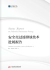 安全壳过滤排放技术进展报告 封面