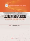 高等院校应用型本科智能制造领域十三五规划教材  工业机器人基础 封面