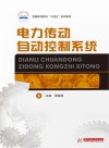 国家示范性高等职业教育土建类十三五规划教材  电力传动自动控制系统 封面