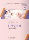 护理学基础 数字案例版 封面