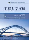 普通高等学校十四五规划力学类专业精品教材  工程力学实验 封面