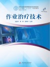 作业治疗技术 封面