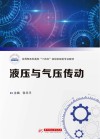 应用型本科高校十四五规划机械类专业教材 液压与气压传动 封面