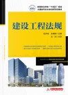 高等职业学校十四五规划土建类专业立体化新形态教材  建设工程法规 封面