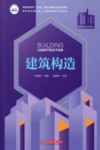 普通高等学校十四五规划土建类专业新形态教材  建筑构造 封面