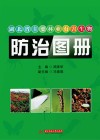 湖北省主要林业有害生物防治图册 封面
