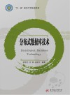 分布式数据库技术 封面
