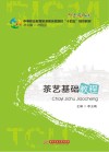 中等职业教育旅游类示范院校十四五规划教材  茶艺基础教程 封面