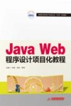 高等职业教育电子与信息大类十四五规划教材 Java Web程序设计项目化教程 封面