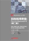BIM应用教程:Revit Architecture2016 第2版 封面