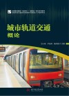 城市轨道交通概论 封面