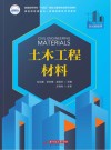 普通高等学校十四五规划土建类专业新形态教材  土木工程材料 封面