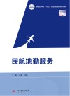 民航地勤服务 封面