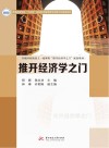 普通高等学校十四五规划经济管理类专业数字化精品教材 推开经济学之门 封面