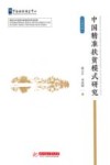 中国精准扶贫模式研究 汉英对照 封面