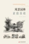 风景园林素描基础 封面