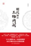 明代阁臣  三杨内阁 封面