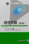 线性代数  第2版 封面