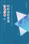 材料成形原理考研宝典 封面