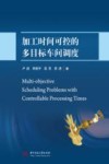 加工时间可控的多目标车间调度 封面