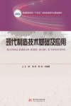 普通高等学校十四五规划机械类专业精品教材  现代制造技术基础及应用 封面