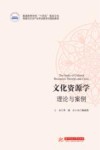 文化资源学：理论与案例 封面