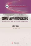 普通高等学校十四五规划机械类专业精品教材 互换性与技术测量实验指导书 第2版 封面
