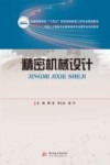 普通高等学校十四五规划智能制造工程专业精品教材  精密机械设计 封面