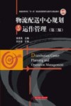 物流配送中心规划与运作管理  第3版 封面