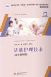 基础护理技术 数字案例版 封面