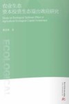 农业生态资本投资生态溢出效应研究 封面