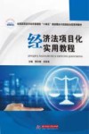 经济法项目化实用教程 封面